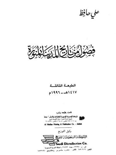فصول من تاريخ المدينة المنورة لعلي حافظ pdf